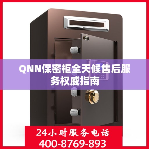 QNN保密柜全天候售后服务权威指南
