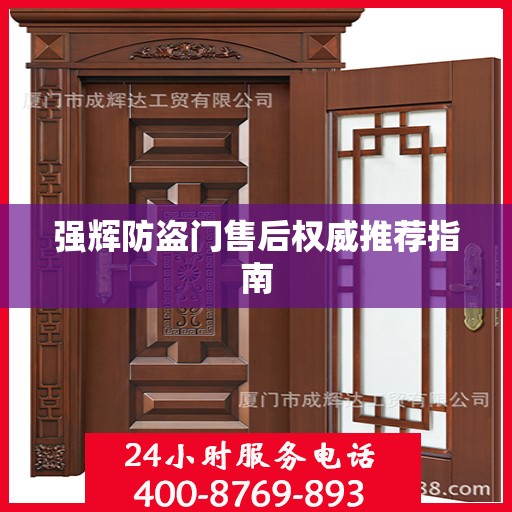 强辉防盗门售后权威推荐指南