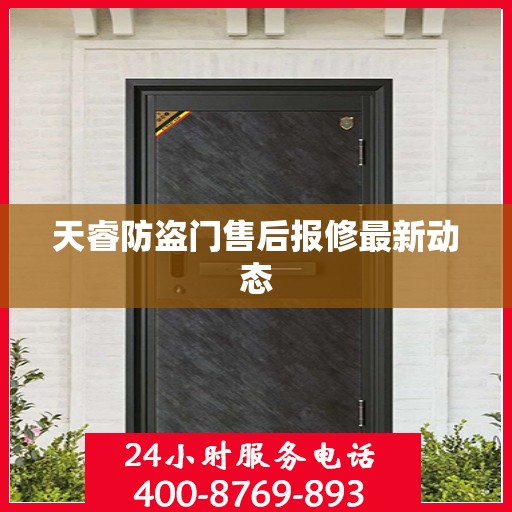 天睿防盗门售后报修最新动态