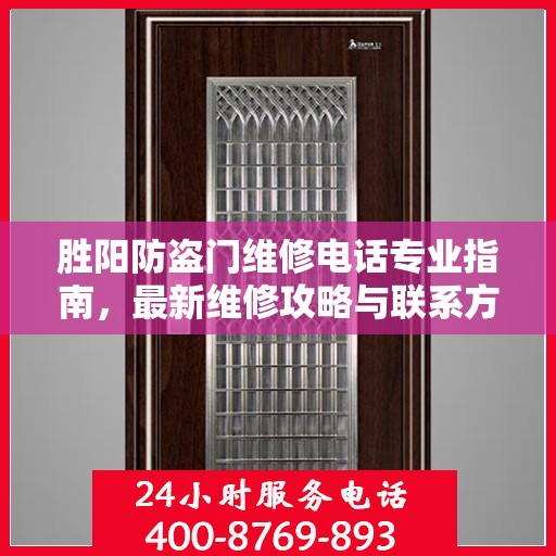 胜阳防盗门维修电话专业指南，最新维修攻略与联系方式