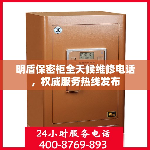 明盾保密柜全天候维修电话，权威服务热线发布