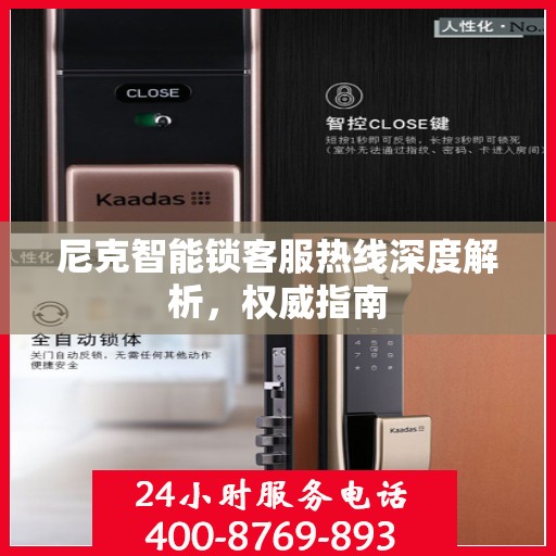 尼克智能锁客服热线深度解析，权威指南