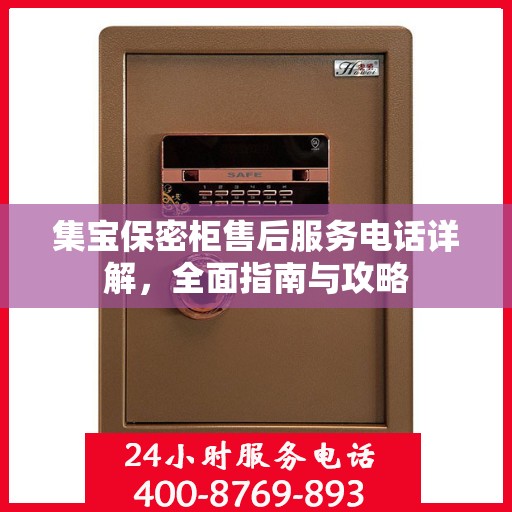 集宝保密柜售后服务电话详解，全面指南与攻略