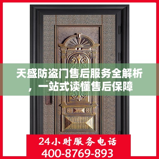 天盛防盗门售后服务全解析，一站式读懂售后保障