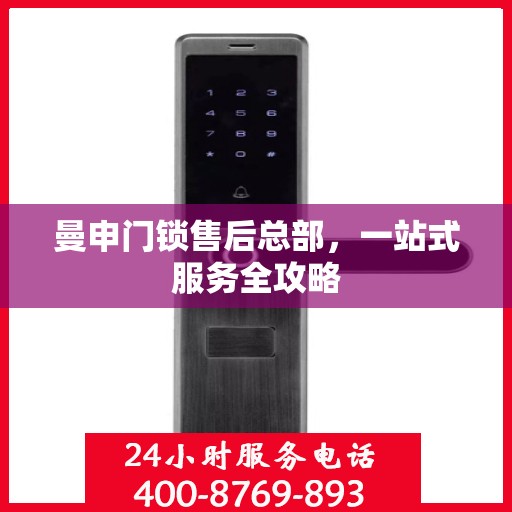 曼申门锁售后总部，一站式服务全攻略