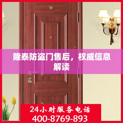 隆泰防盗门售后，权威信息解读