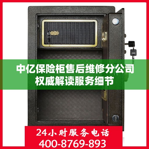 中亿保险柜售后维修分公司权威解读服务细节