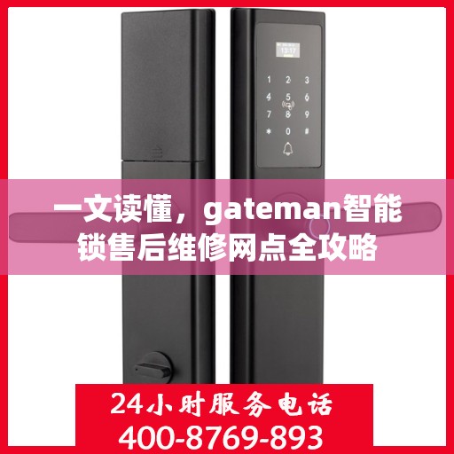 一文读懂，gateman智能锁售后维修网点全攻略