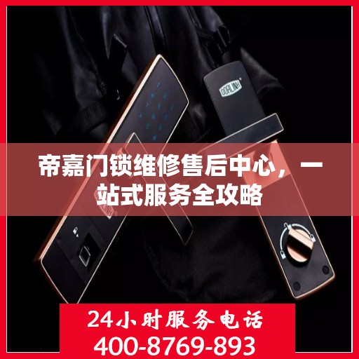 帝嘉门锁维修售后中心，一站式服务全攻略