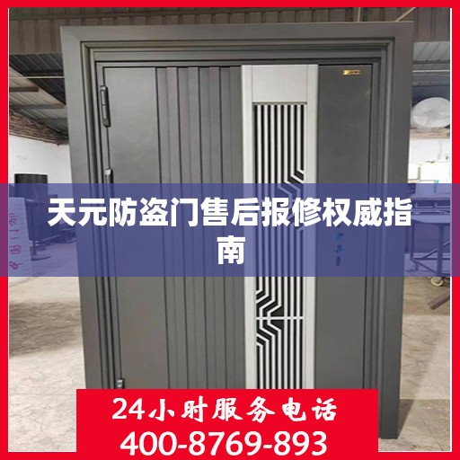 天元防盗门售后报修权威指南