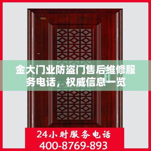 金大门业防盗门售后维修服务电话，权威信息一览
