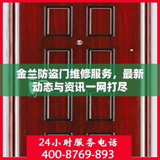 金兰防盗门维修服务，最新动态与资讯一网打尽