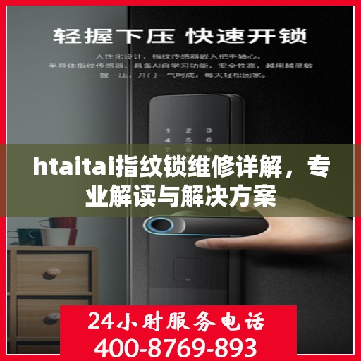 htaitai指纹锁维修详解，专业解读与解决方案