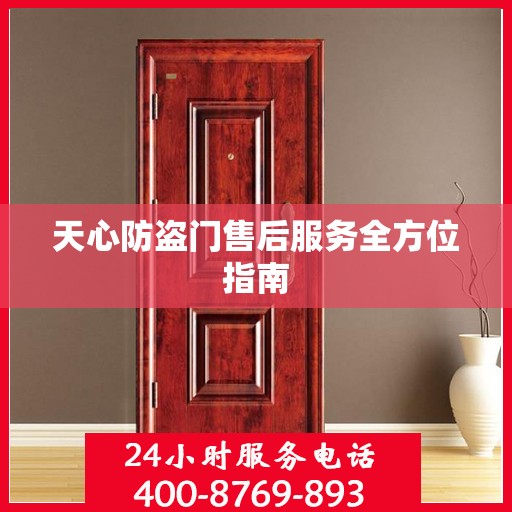 天心防盗门售后服务全方位指南