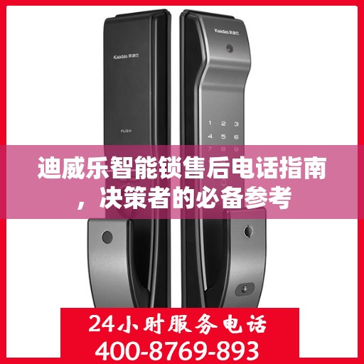 迪威乐智能锁售后电话指南，决策者的必备参考