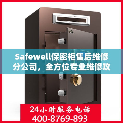 Safewell保密柜售后维修分公司，全方位专业维修攻略