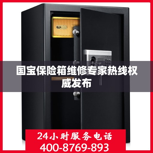 国宝保险箱维修专家热线权威发布