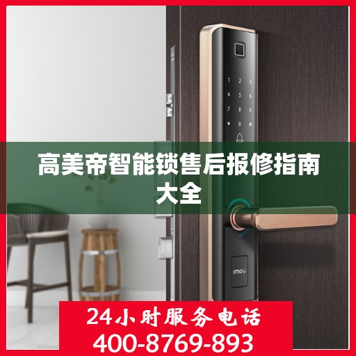高美帝智能锁售后报修指南大全
