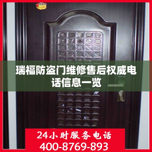瑞福防盗门维修售后权威电话信息一览