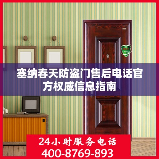 塞纳春天防盗门售后电话官方权威信息指南