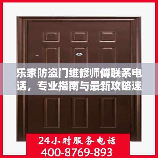 乐家防盗门维修师傅联系电话，专业指南与最新攻略速递