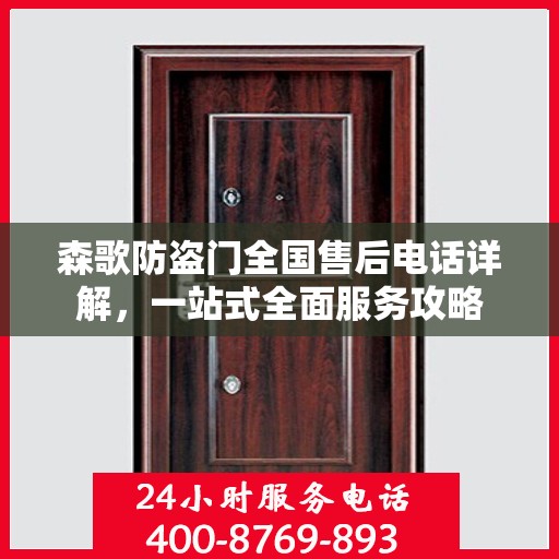 森歌防盗门全国售后电话详解，一站式全面服务攻略