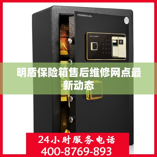 明盾保险箱售后维修网点最新动态