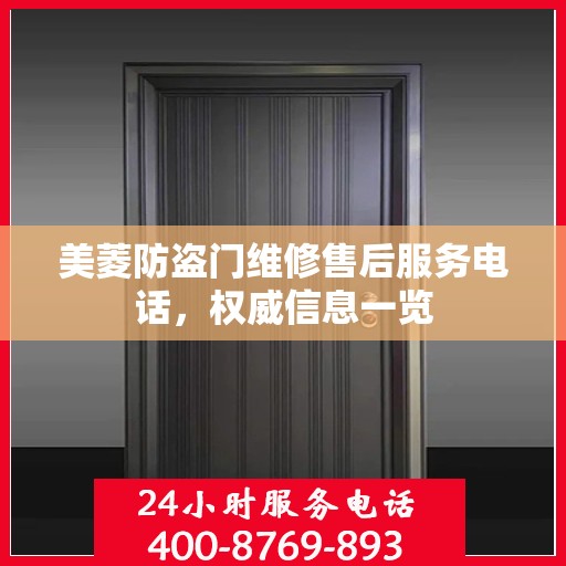 美菱防盗门维修售后服务电话，权威信息一览
