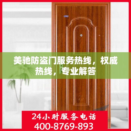 美驰防盗门服务热线，权威热线，专业解答