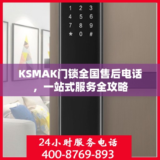 KSMAK门锁全国售后电话，一站式服务全攻略