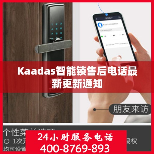 Kaadas智能锁售后电话最新更新通知