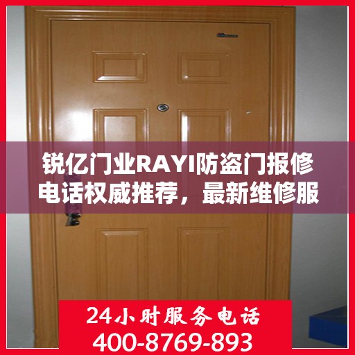 锐亿门业RAYI防盗门报修电话权威推荐，最新维修服务热线及联系方式汇总
