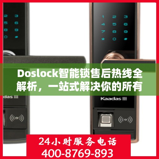 Doslock智能锁售后热线全解析，一站式解决你的所有疑问