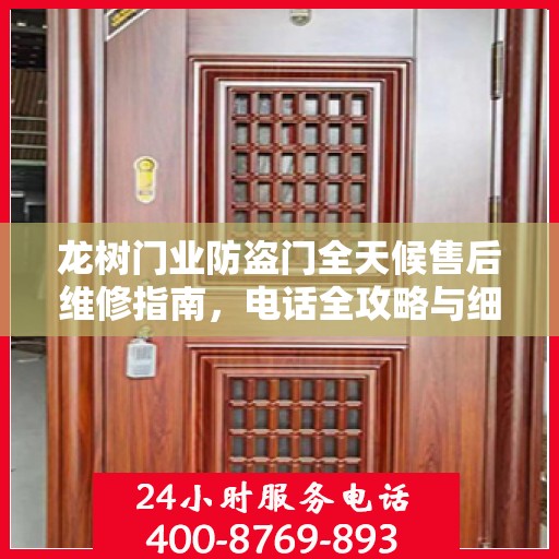 龙树门业防盗门全天候售后维修指南，电话全攻略与细节解析