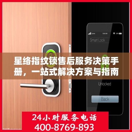 星络指纹锁售后服务决策手册，一站式解决方案与指南