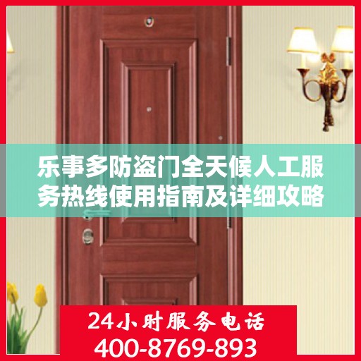 乐事多防盗门全天候人工服务热线使用指南及详细攻略