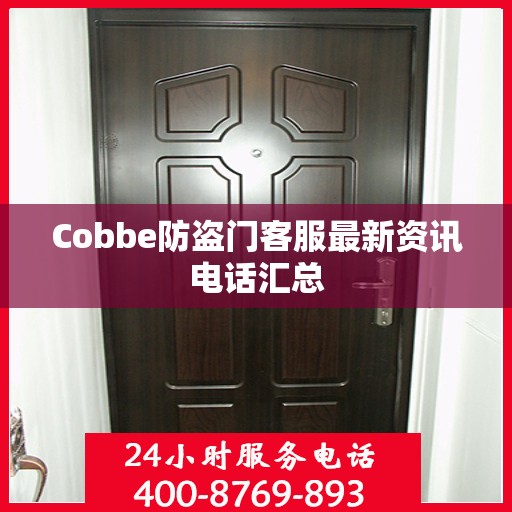 Cobbe防盗门客服最新资讯电话汇总