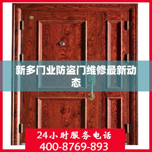 新多门业防盗门维修最新动态