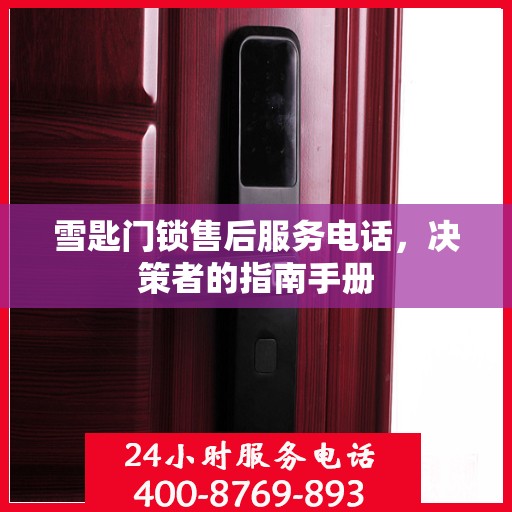 雪匙门锁售后服务电话，决策者的指南手册