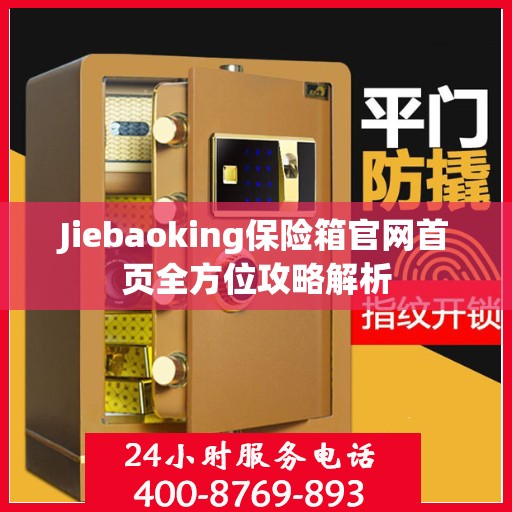 Jiebaoking保险箱官网首页全方位攻略解析