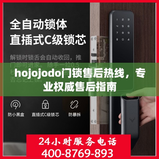 hojojodo门锁售后热线，专业权威售后指南