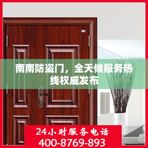 南南防盗门，全天候服务热线权威发布