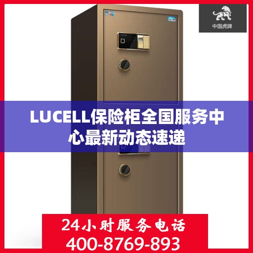LUCELL保险柜全国服务中心最新动态速递