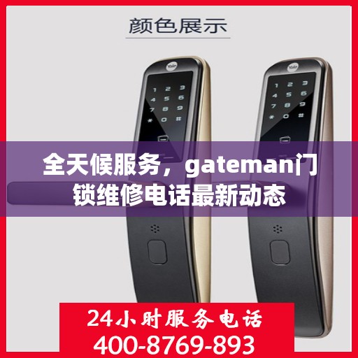 全天候服务，gateman门锁维修电话最新动态