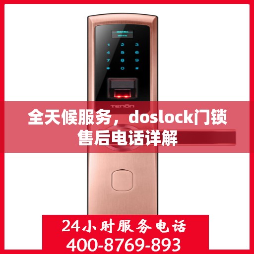 全天候服务，doslock门锁售后电话详解