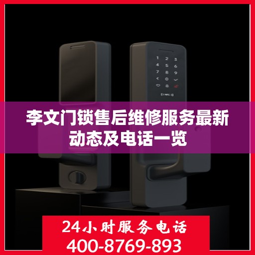 李文门锁售后维修服务最新动态及电话一览