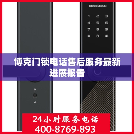 博克门锁电话售后服务最新进展报告