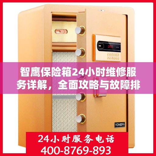 智鹰保险箱24小时维修服务详解，全面攻略与故障排除指南