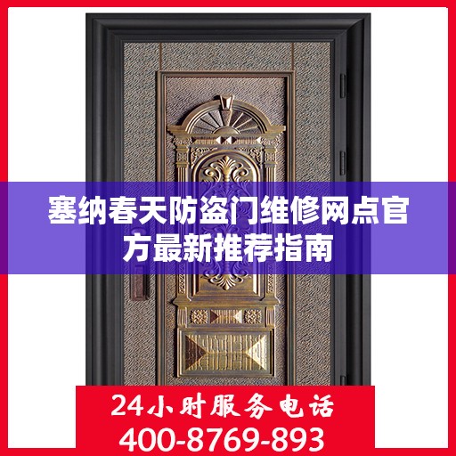 塞纳春天防盗门维修网点官方最新推荐指南