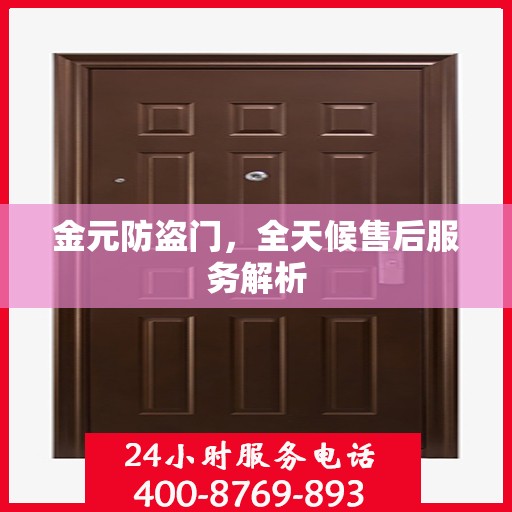 金元防盗门，全天候售后服务解析